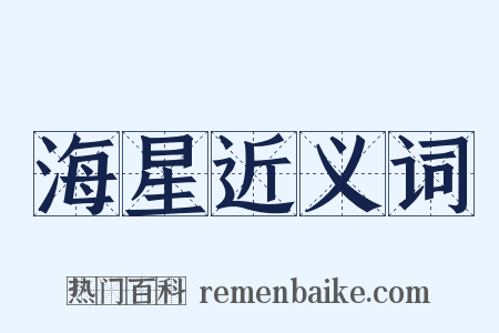 海星近义词是什么意思的图片